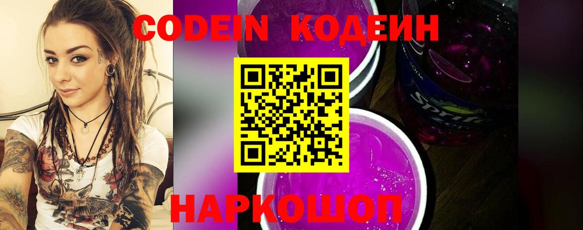 Кодеин напиток Lean (лин)  Codein Purple Drank  Вход с VPN  Тамбов 